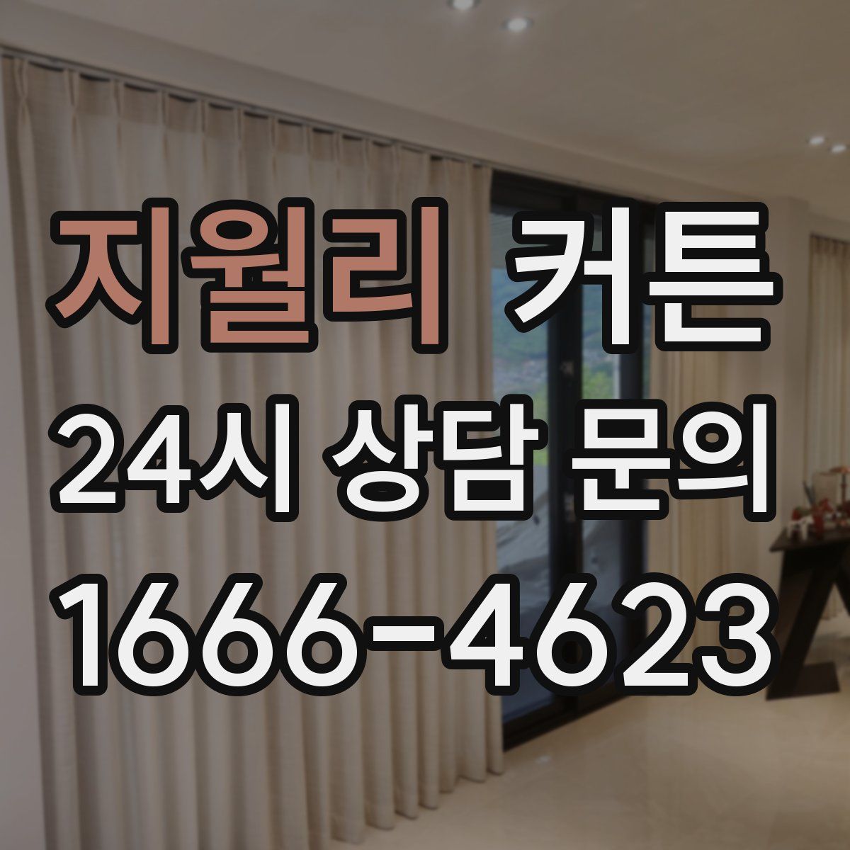지월리 커튼