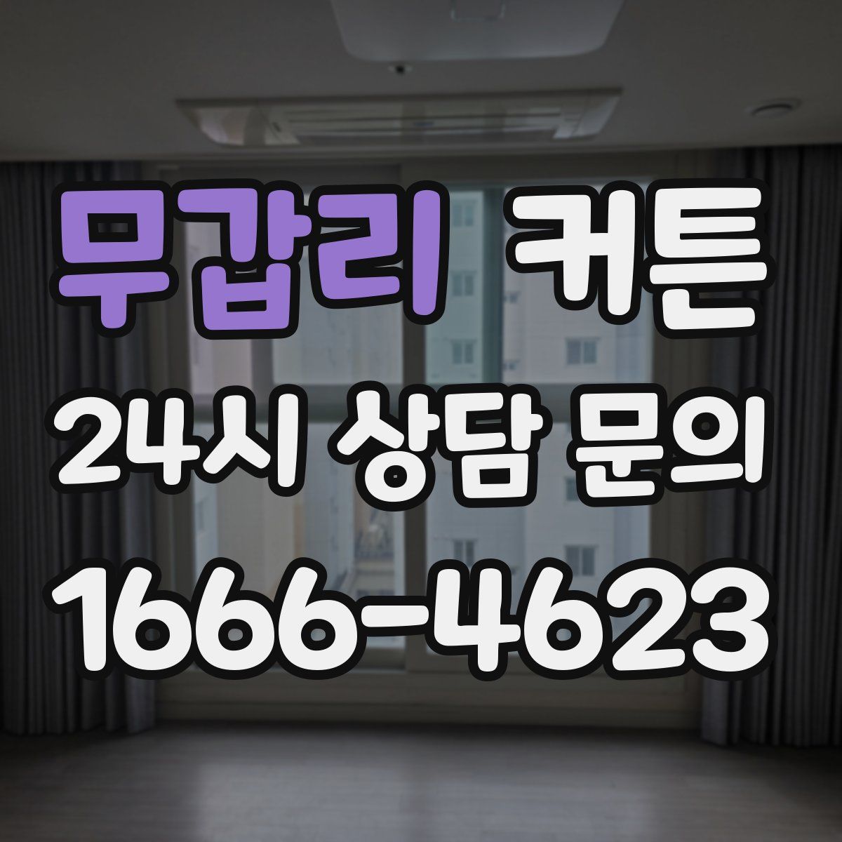 무갑리 커튼