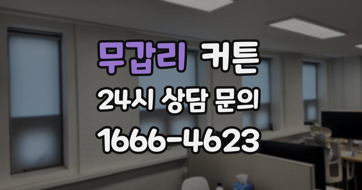 무갑리 커튼