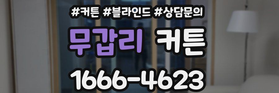 무갑리 커튼