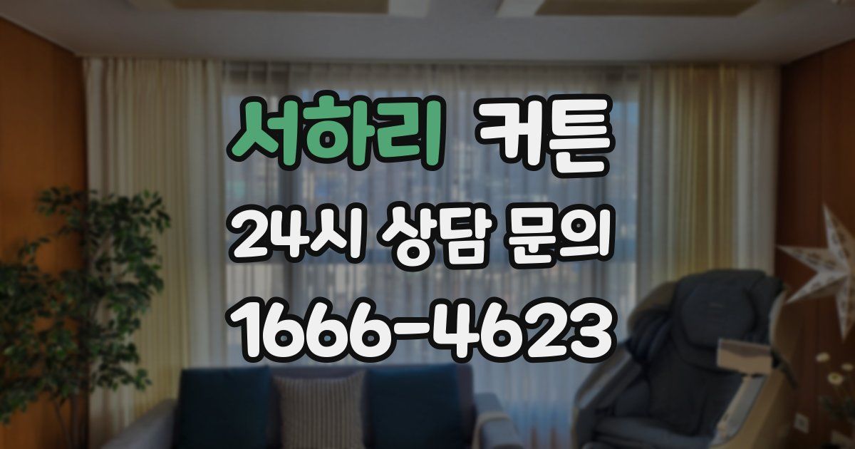 서하리 커튼