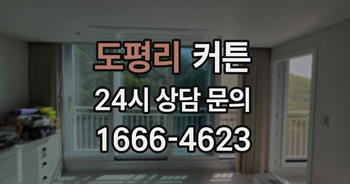 도평리 커튼