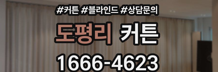 도평리 커튼