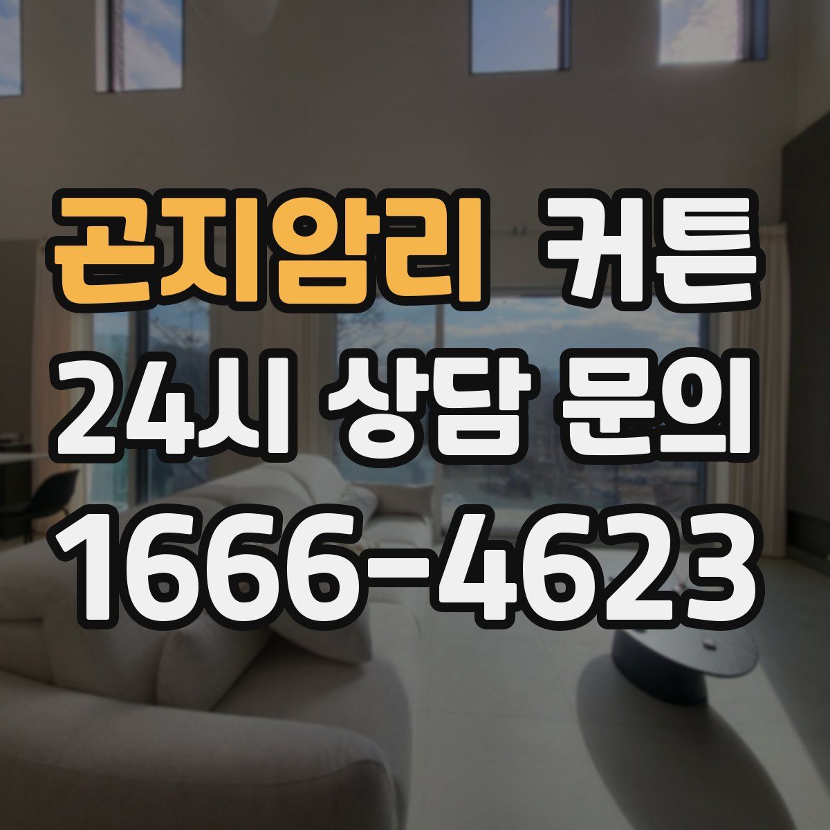 곤지암리 커튼