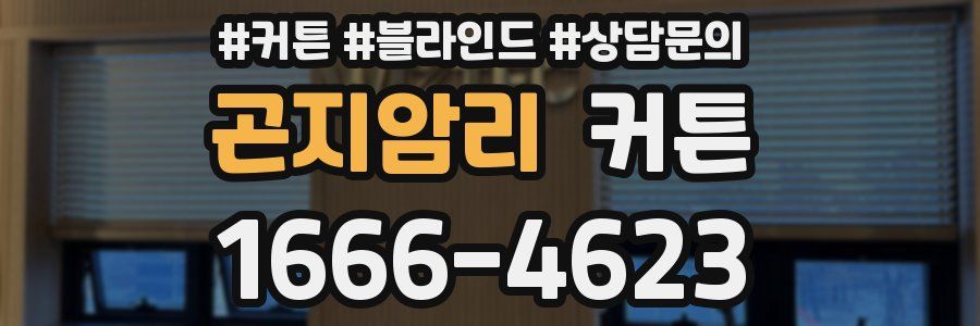 곤지암리 커튼