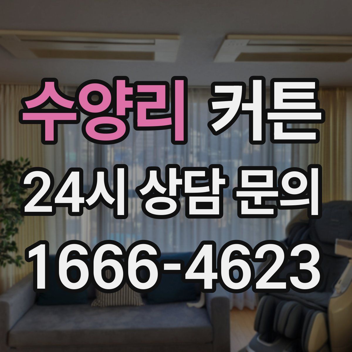 수양리 커튼