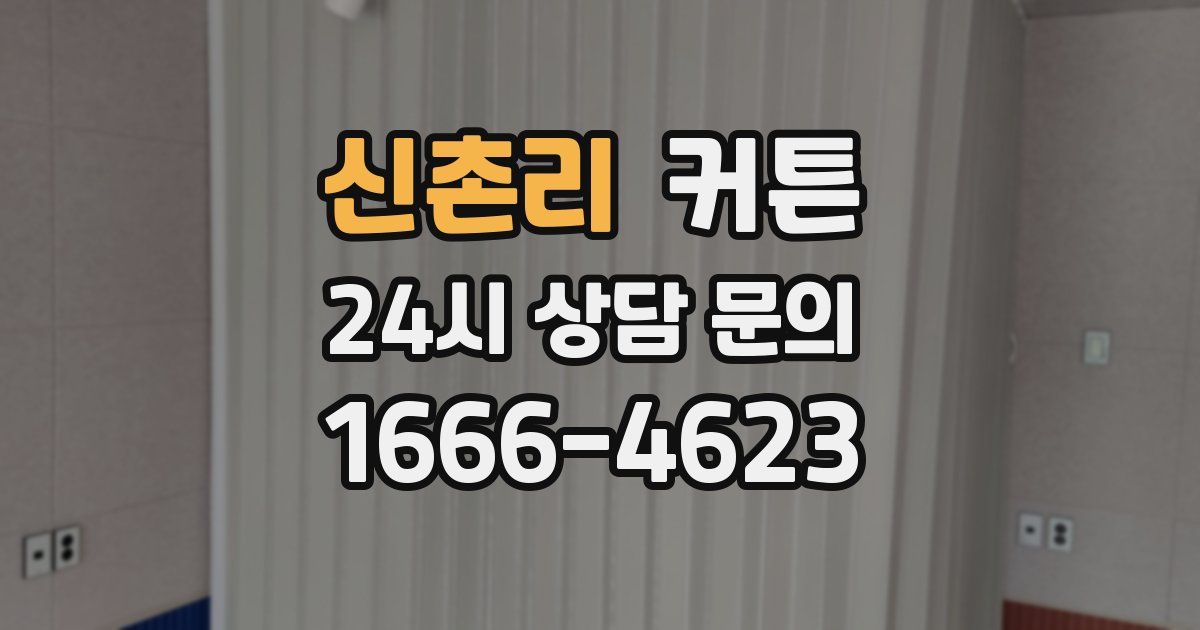 신촌리 커튼