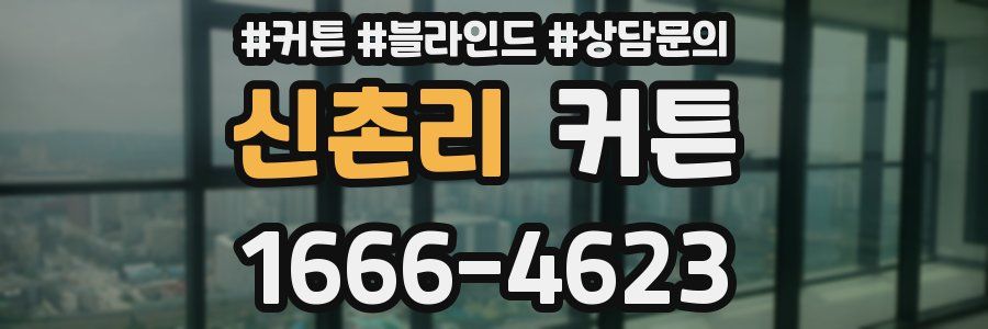 신촌리 커튼