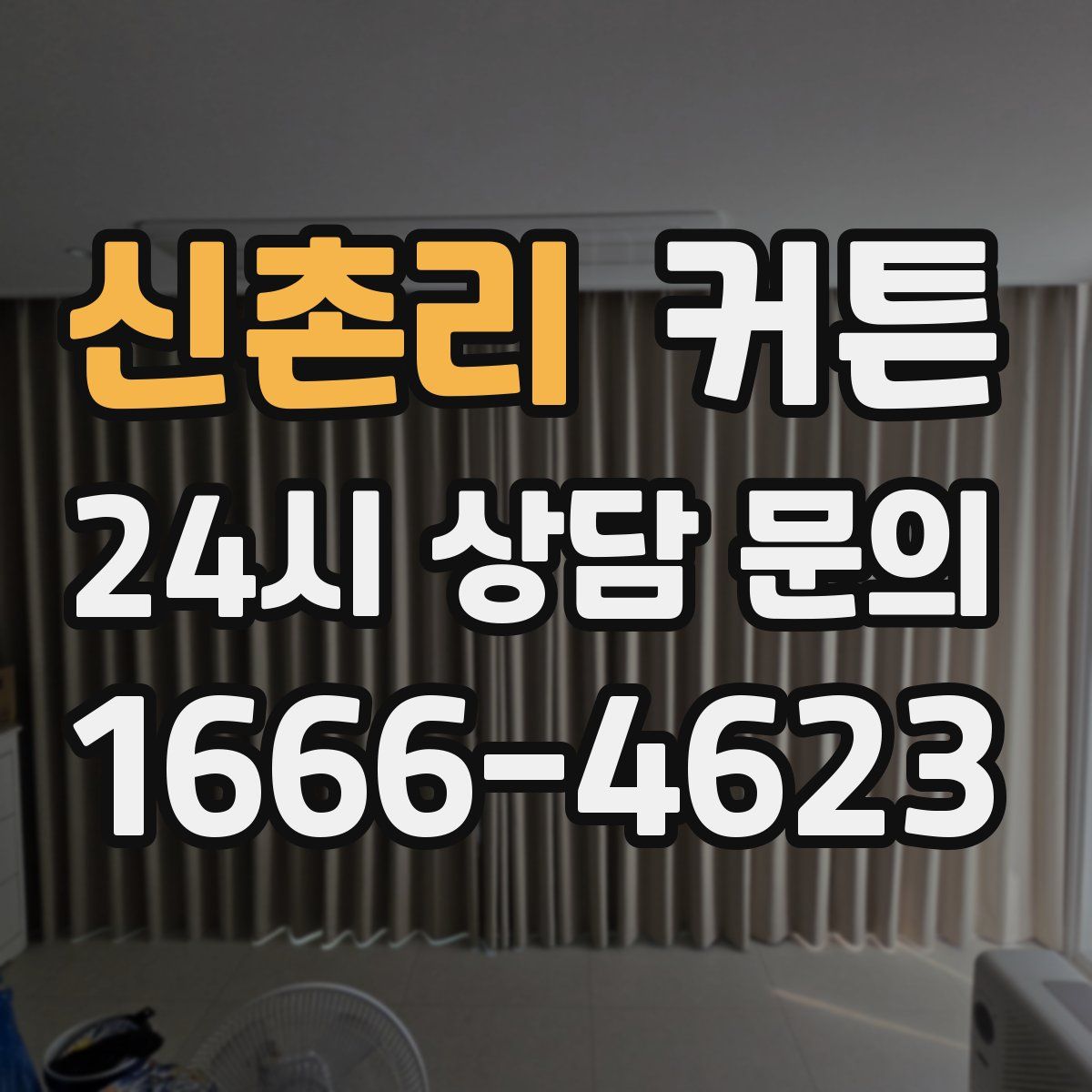 신촌리 커튼