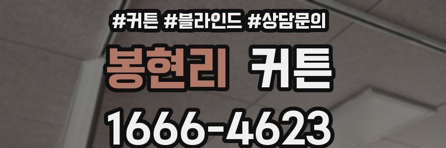 봉현리 커튼