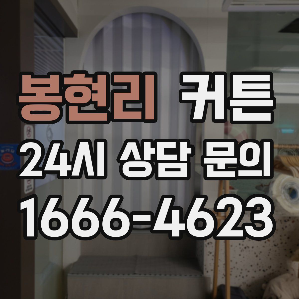 봉현리 커튼