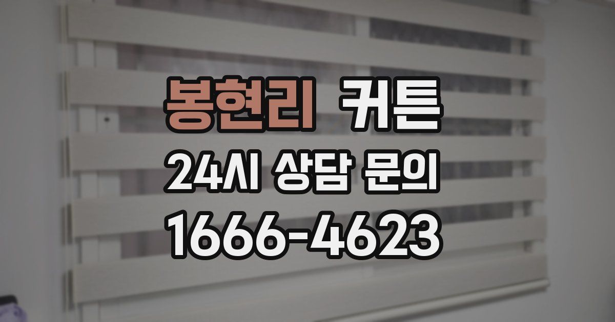 봉현리 커튼