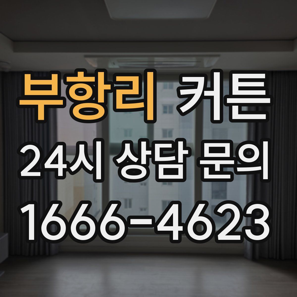 부항리 커튼