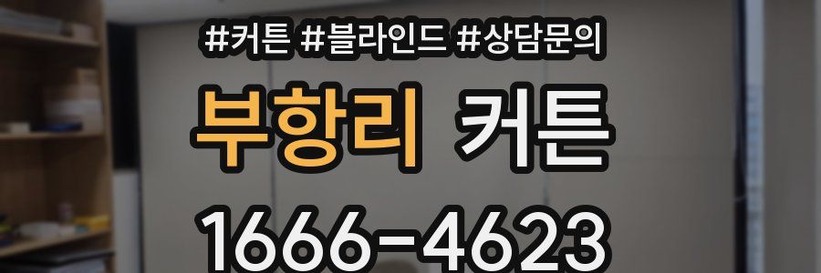 부항리 커튼