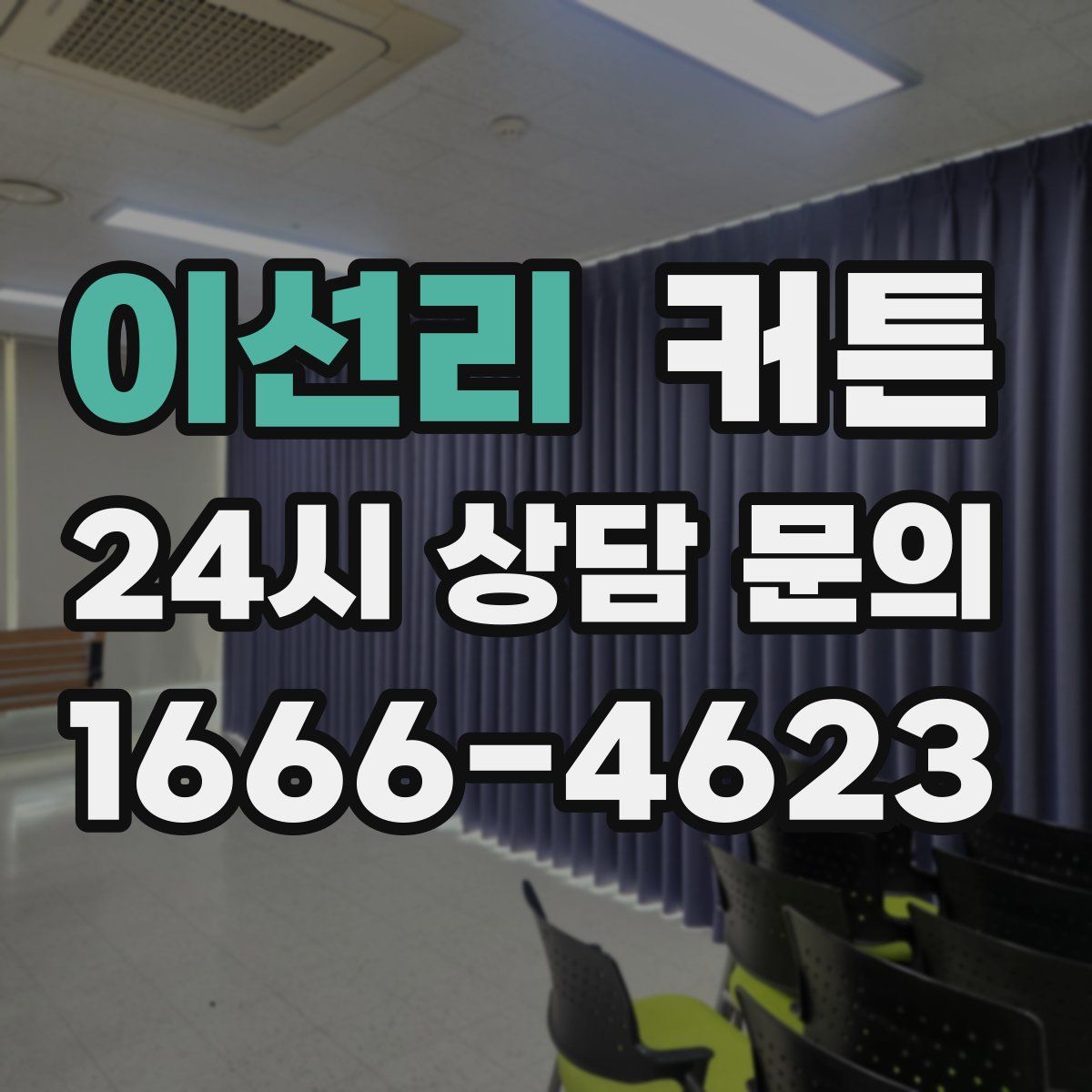 이선리 커튼