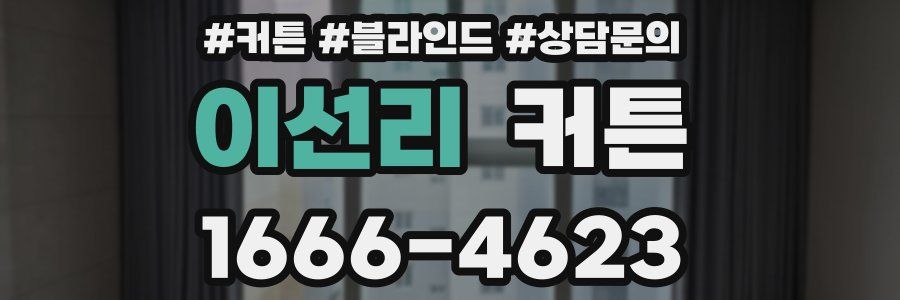 이선리 커튼
