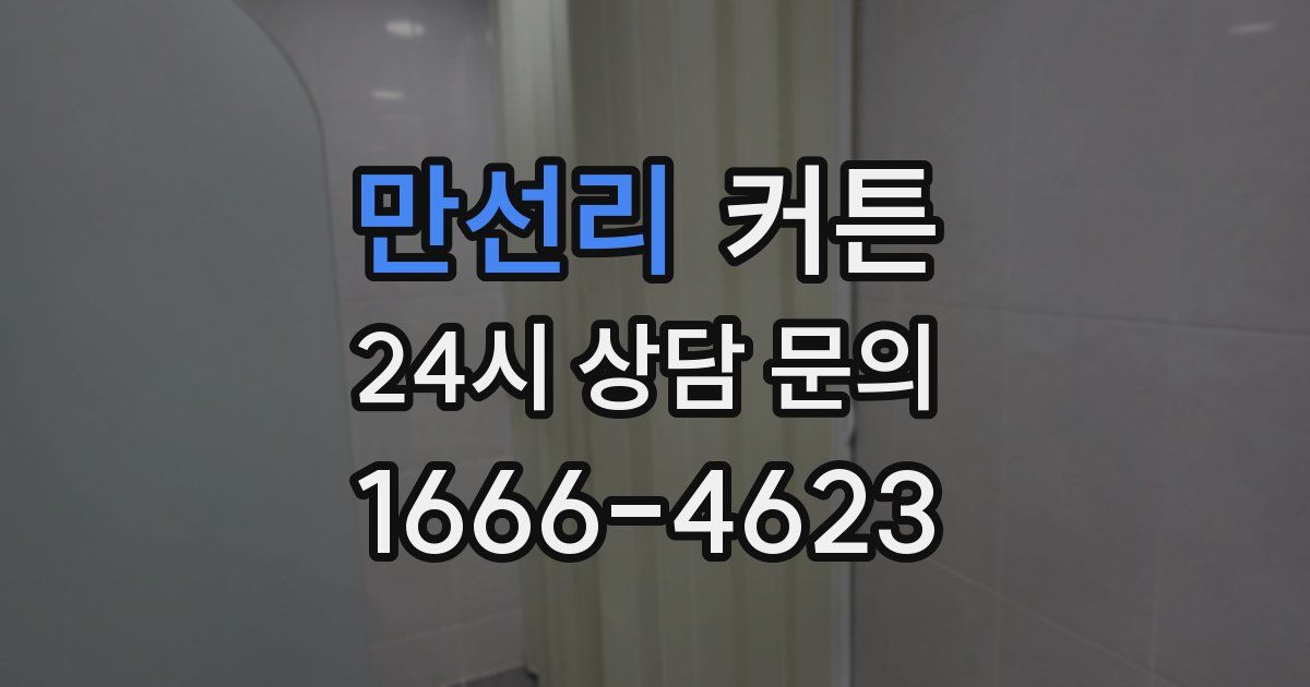 만선리 커튼