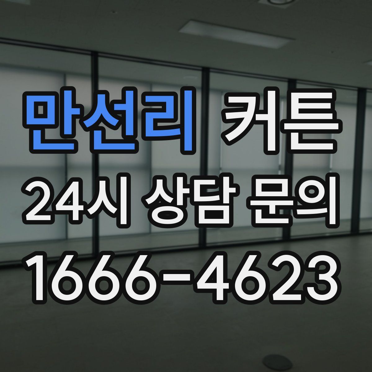 만선리 커튼