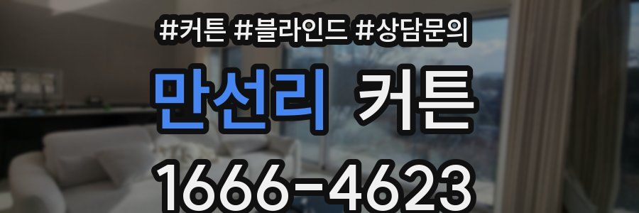 만선리 커튼