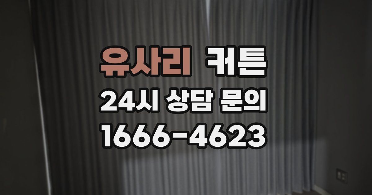 유사리 커튼