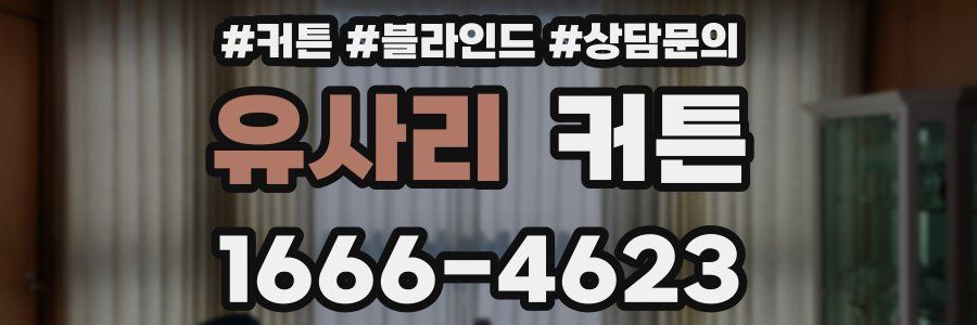 유사리 커튼