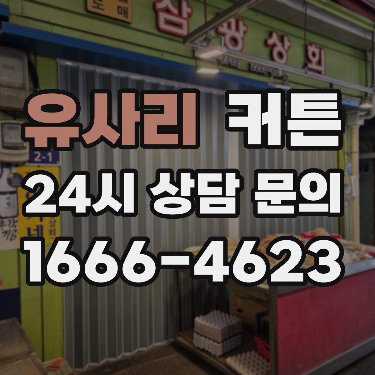 유사리 커튼