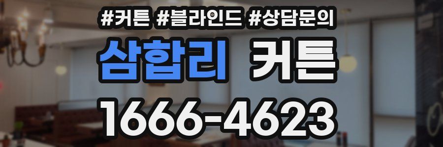 삼합리 커튼