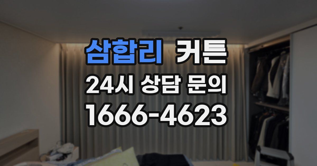 삼합리 커튼