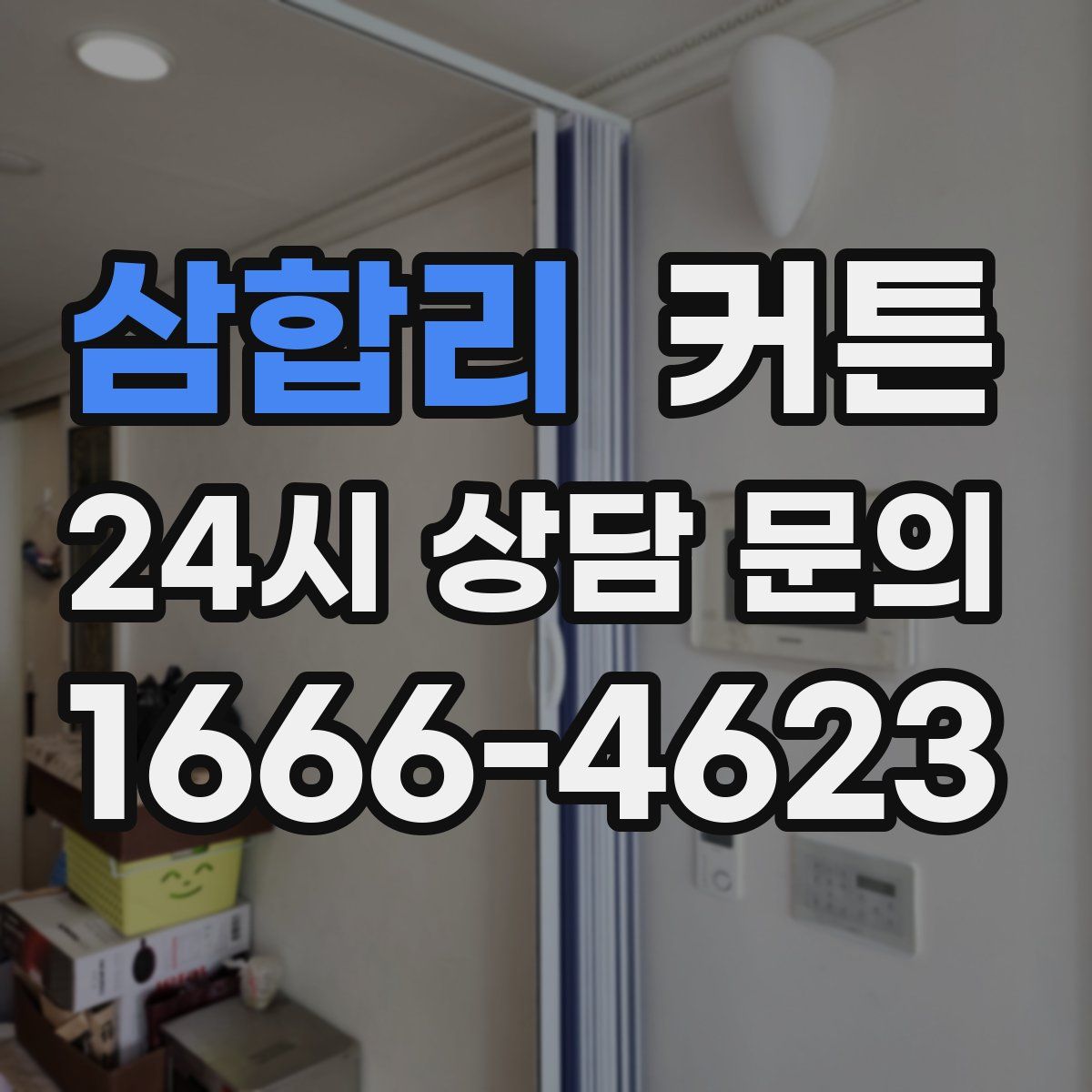 삼합리 커튼