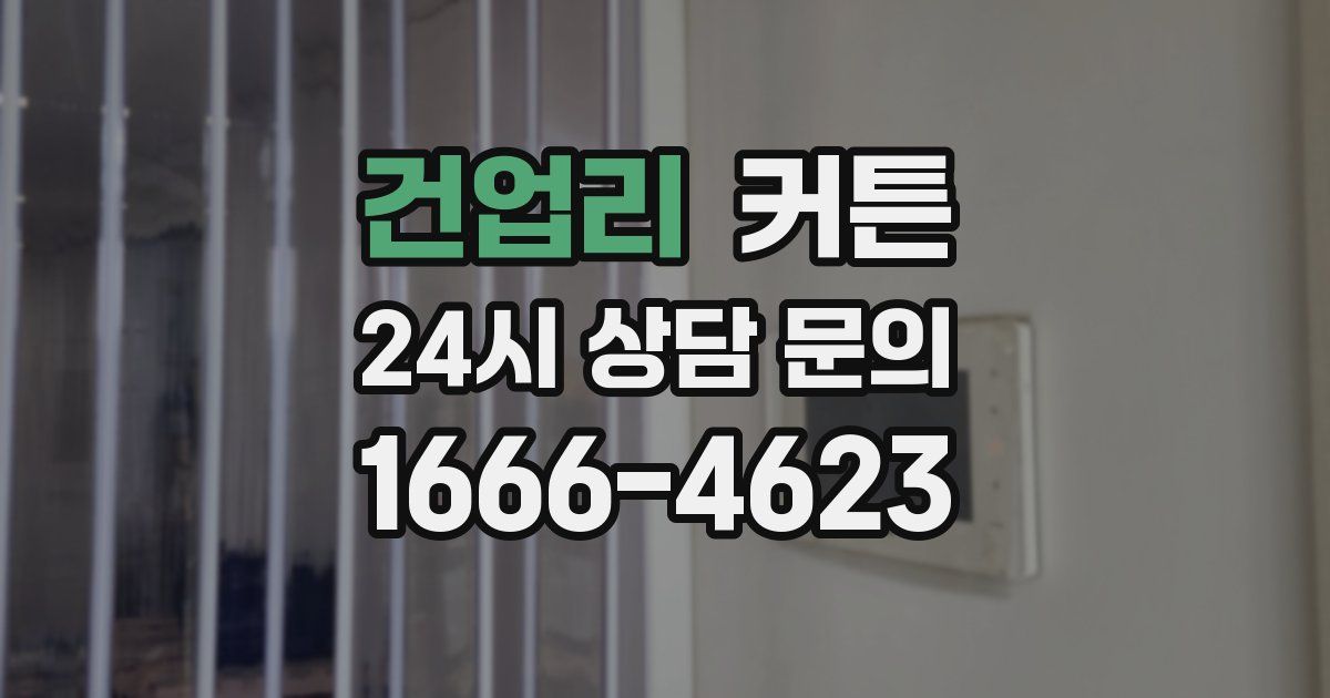 건업리 커튼