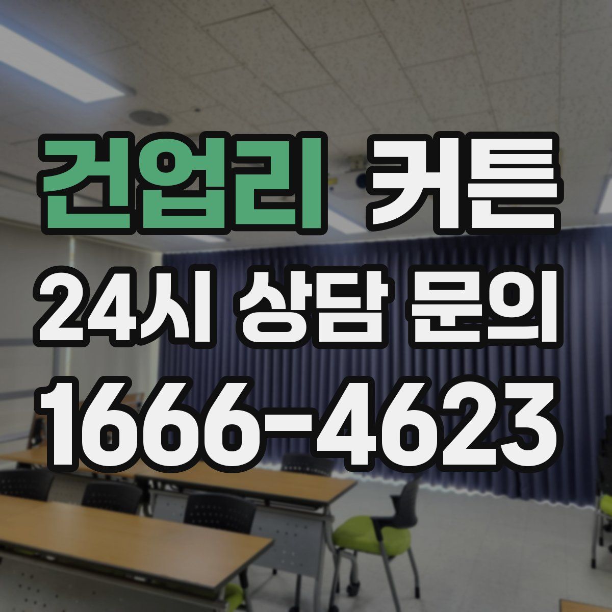 건업리 커튼