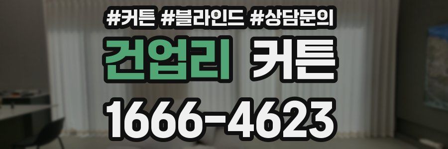 건업리 커튼