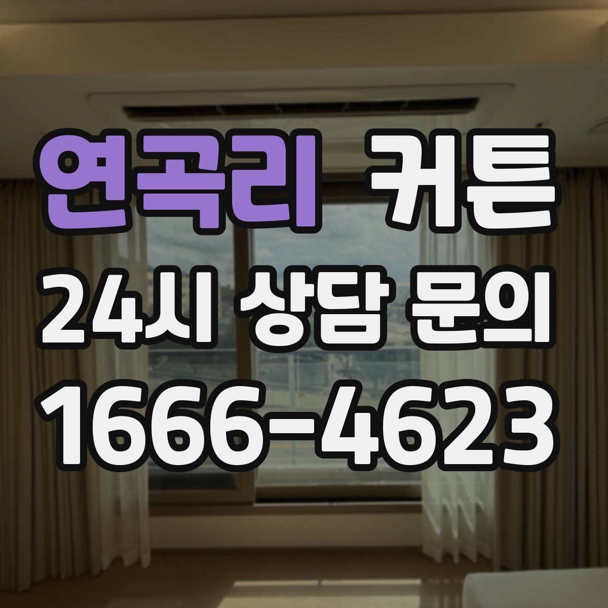 연곡리 커튼