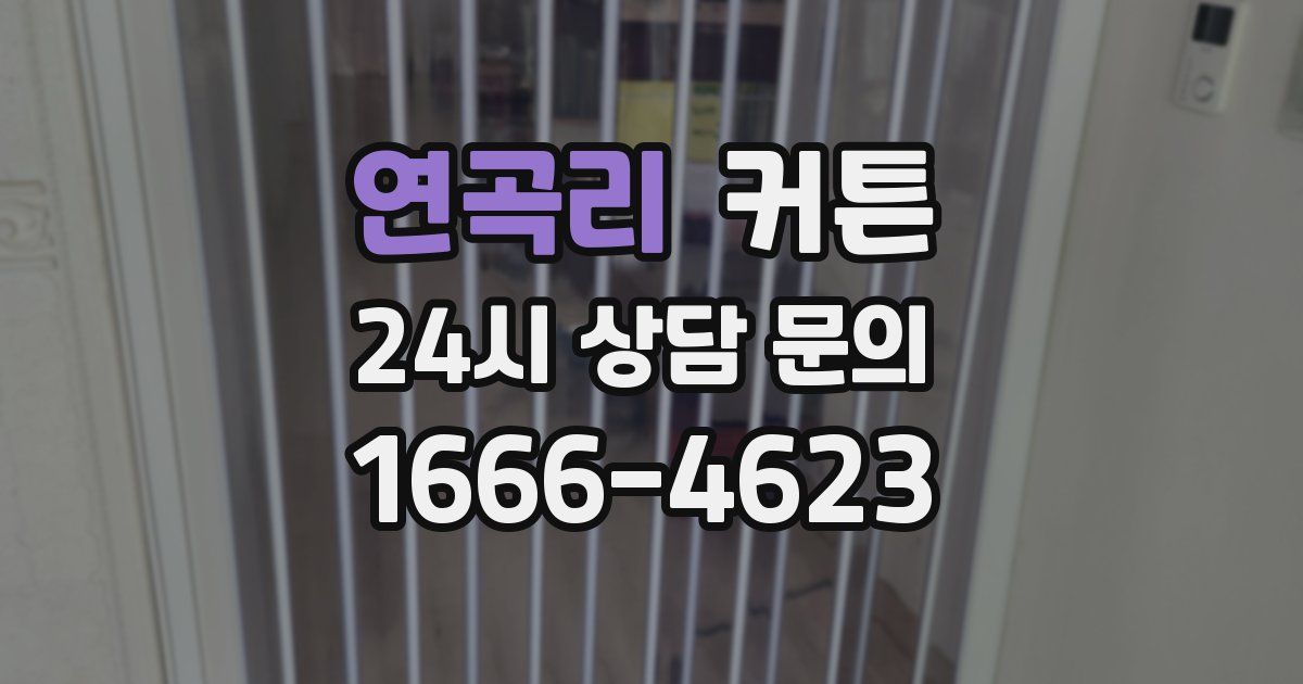 연곡리 커튼