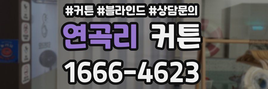 연곡리 커튼