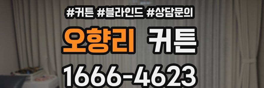 오향리 커튼
