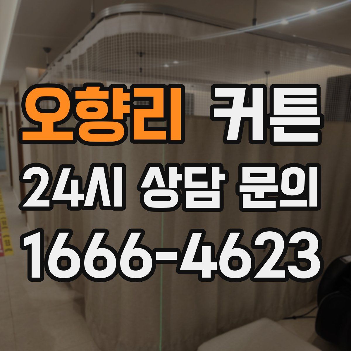 오향리 커튼