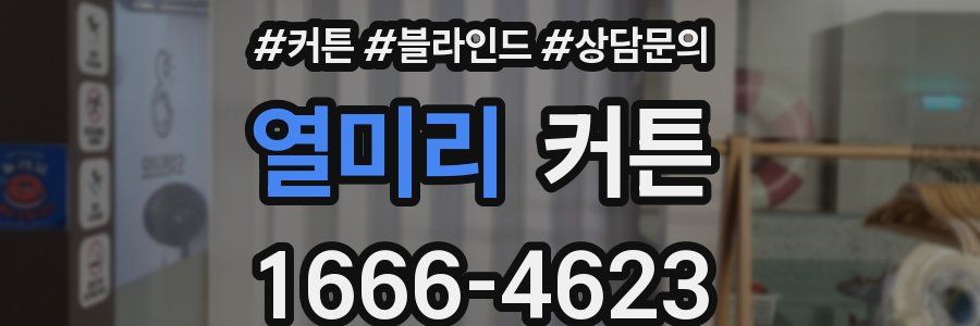 열미리 커튼