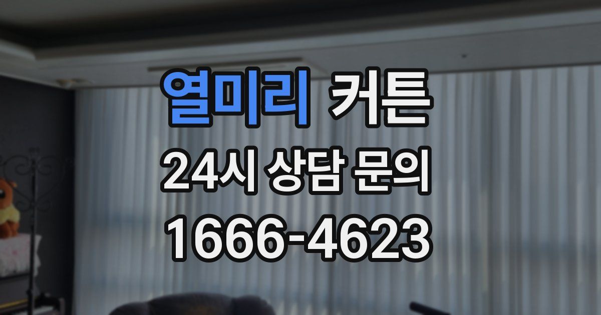 열미리 커튼