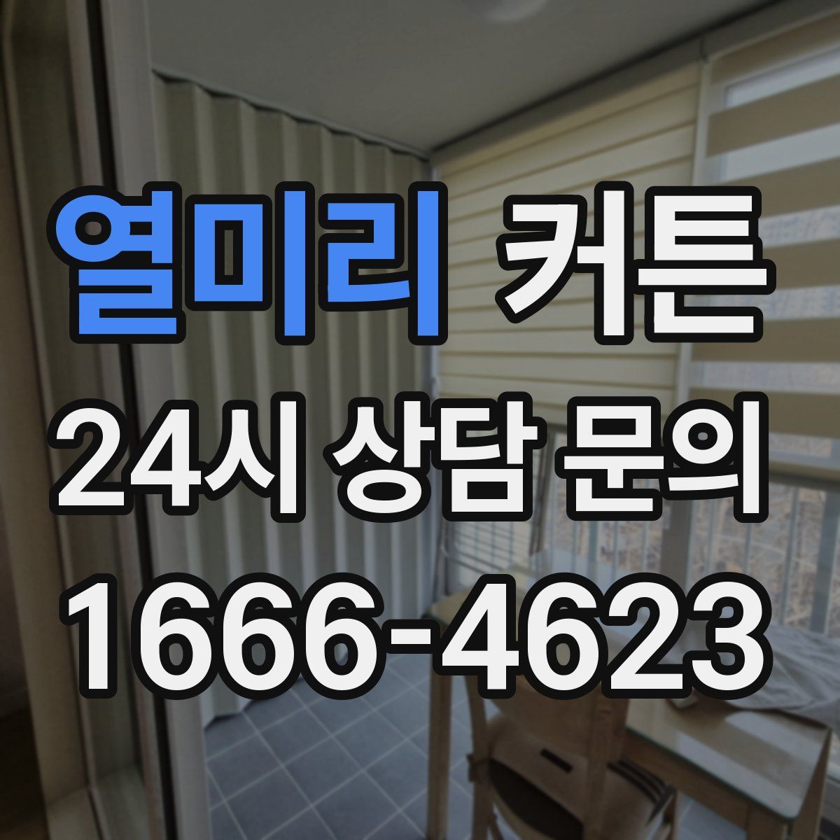 열미리 커튼