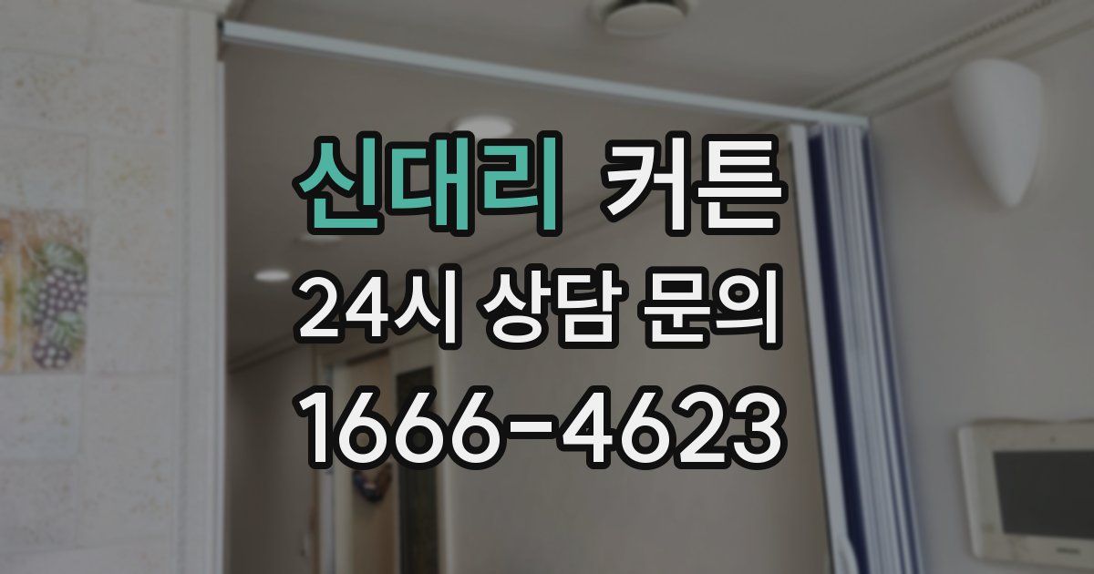 신대리 커튼