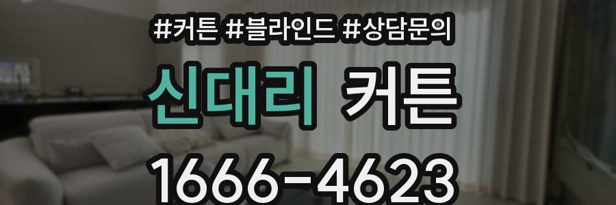 신대리 커튼