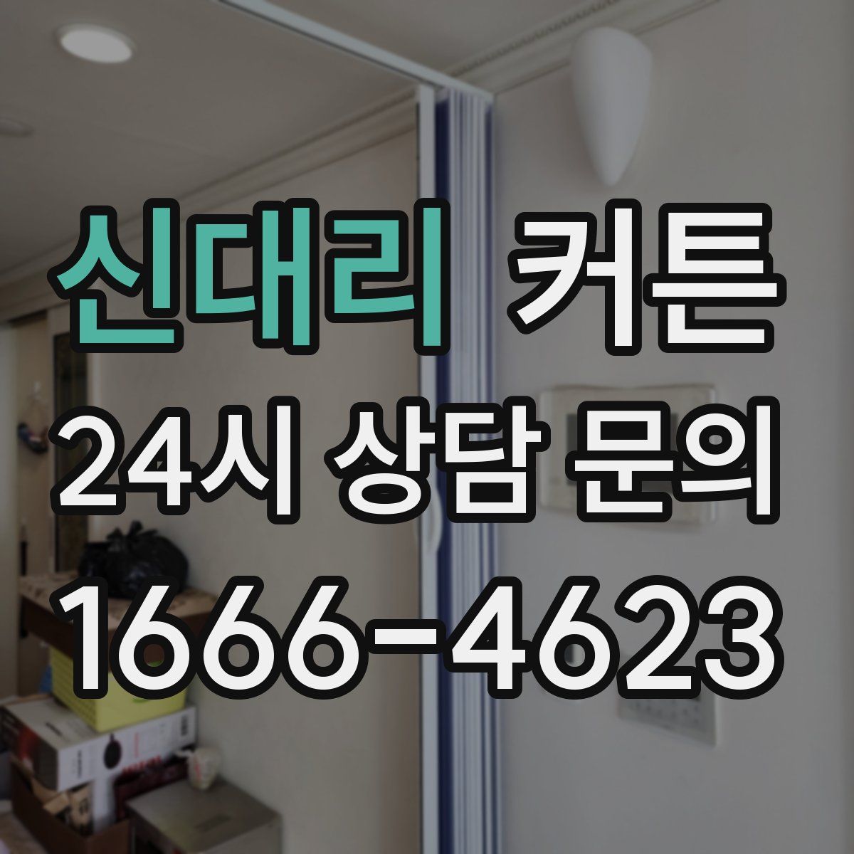 신대리 커튼