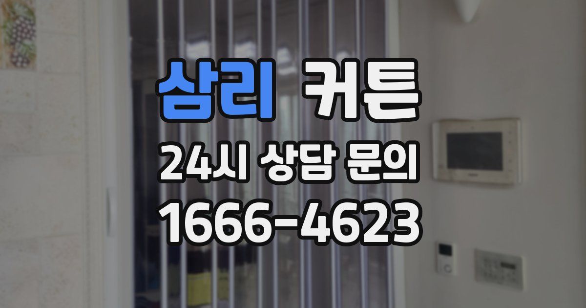 삼리 커튼