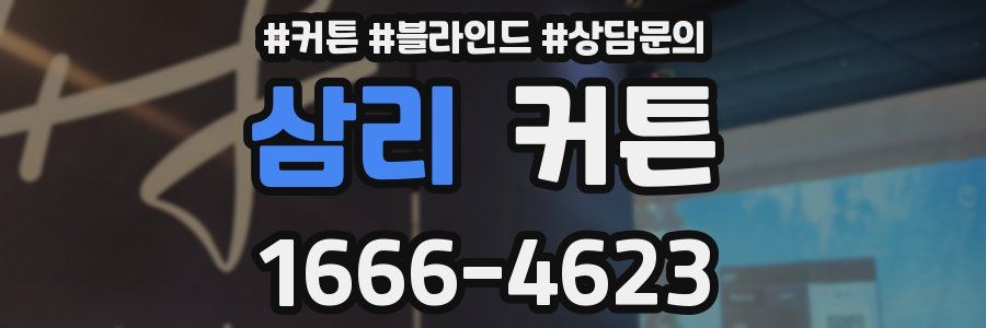 삼리 커튼