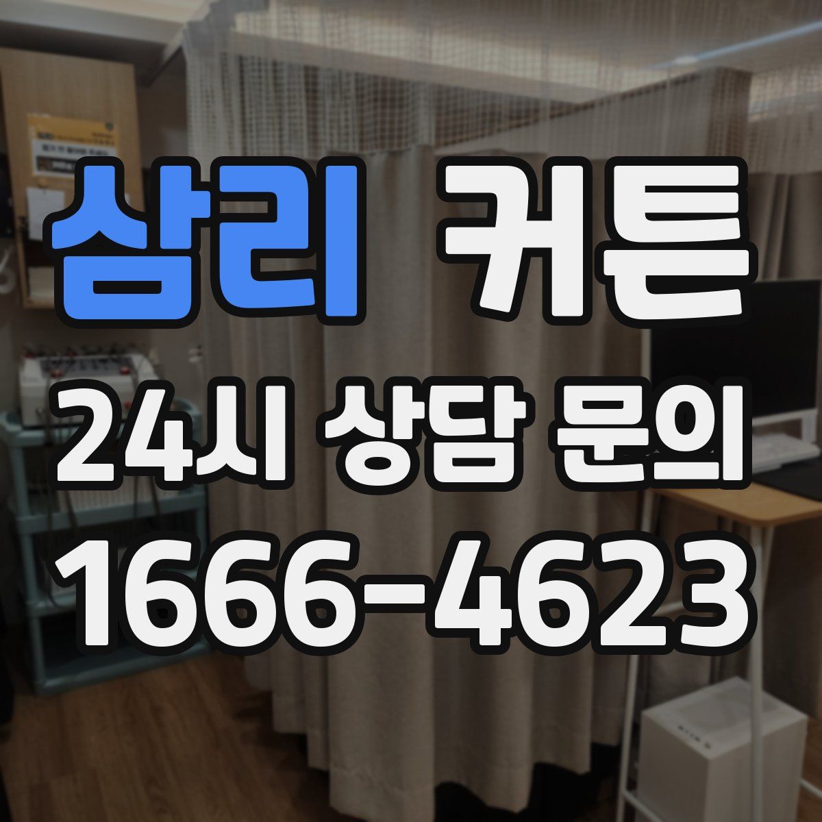 삼리 커튼