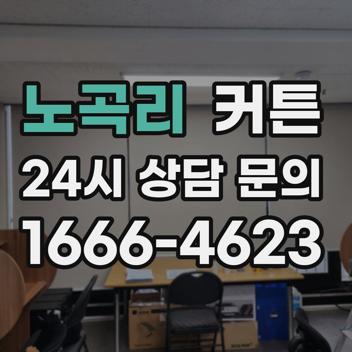 노곡리 커튼
