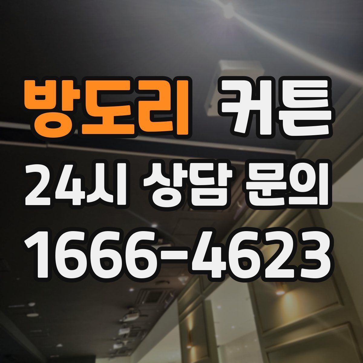 방도리 커튼
