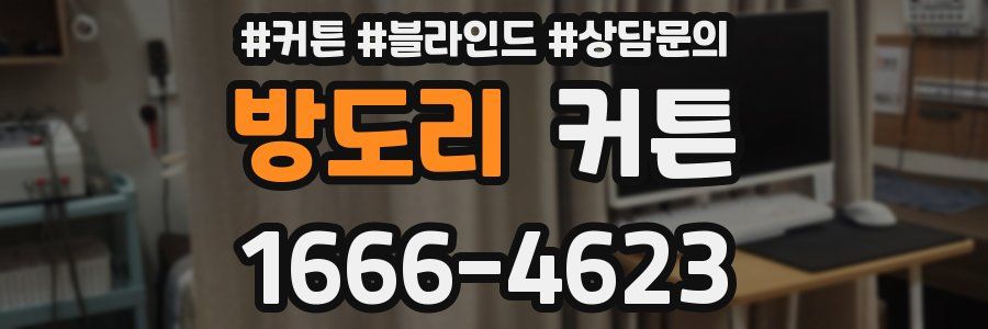 방도리 커튼
