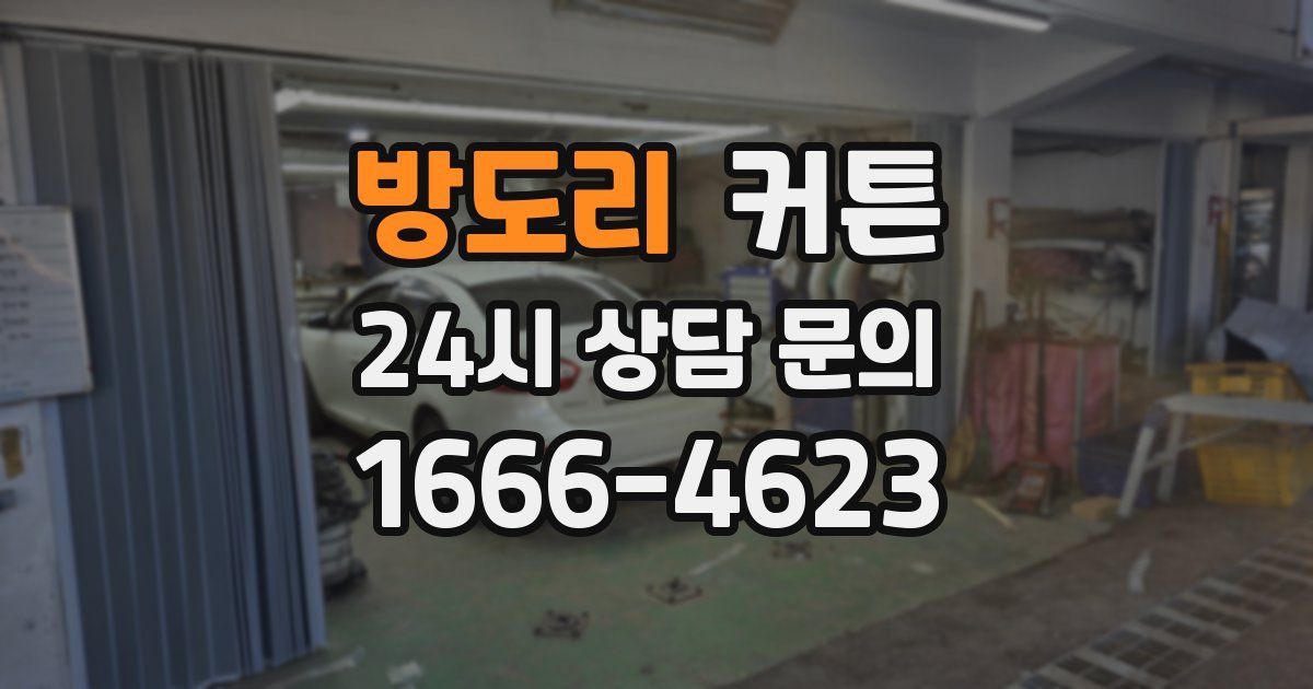 방도리 커튼